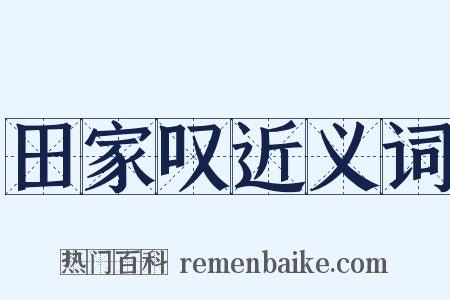 田家叹近义词是什么意思的图片